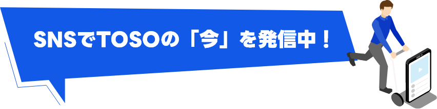 TOSOはSNSを発信中!